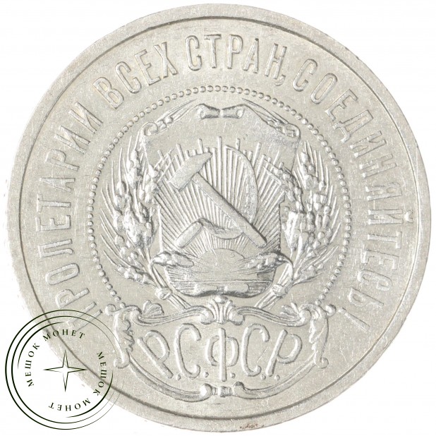 50 копеек 1921 АГ — 93702714