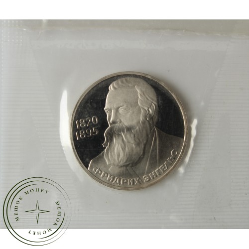 1 рубль 1985 Энгельс 165 лет со дня рождения Новодел — 25710611