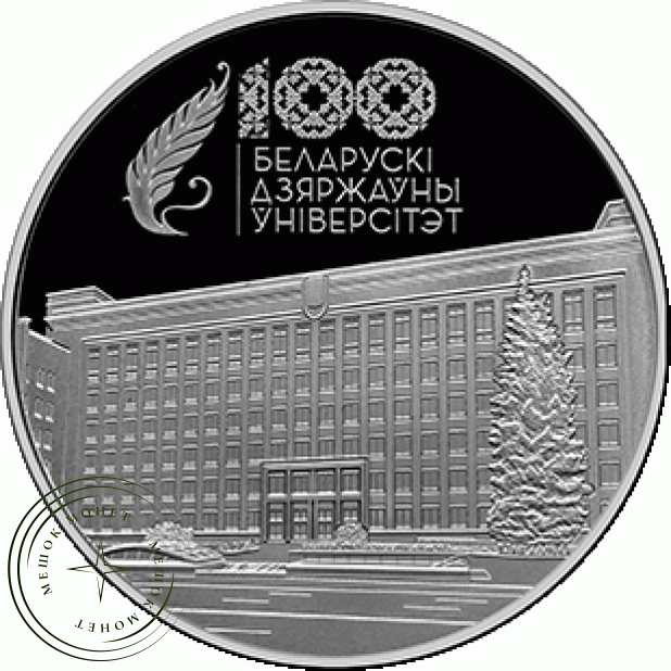 Беларусь 1 рубль 2021 Белорусский государственный университет- 100 лет со дня основания
