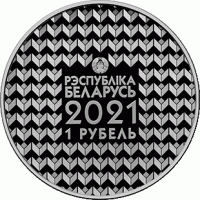 Монета Беларусь 1 рубль 2021 Белорусский государственный университет- 100 лет со дня основания
