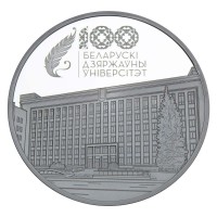 Монета Беларусь 1 рубль 2021 Белорусский государственный университет- 100 лет со дня основания