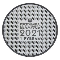 Монета Беларусь 1 рубль 2021 Белорусский государственный университет- 100 лет со дня основания