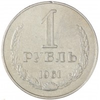 Монета 1 рубль 1961