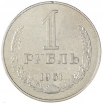 Монета 1 рубль 1961