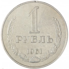 Монета 1 рубль 1961