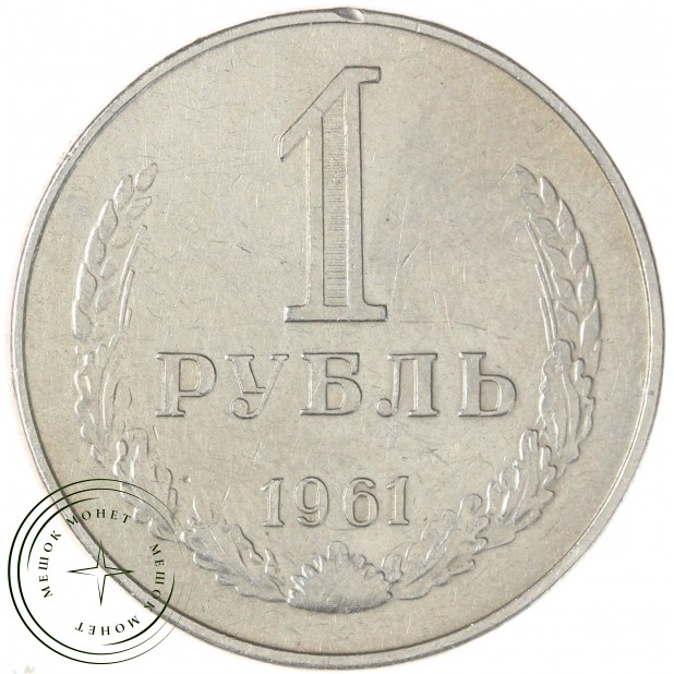 1 рубль 1961 — 46306625