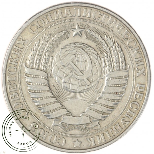 1 рубль 1961 — 46306625