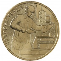 Монета 10 рублей 2023 Строитель