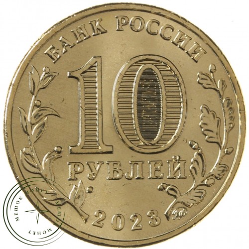 10 рублей 2023 Работник строительной сферы