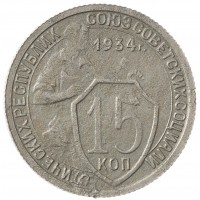 Монета 15 копеек 1934