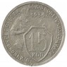 15 копеек 1934 - 66749360