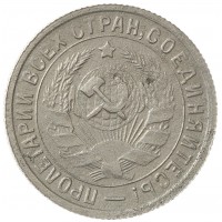 15 копеек 1934