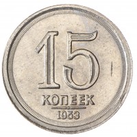 Копия 15 копеек 1953 Дата под номиналом