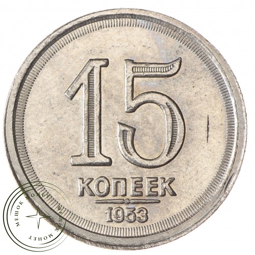 Копия 15 копеек 1953 Дата под номиналом — 45578959