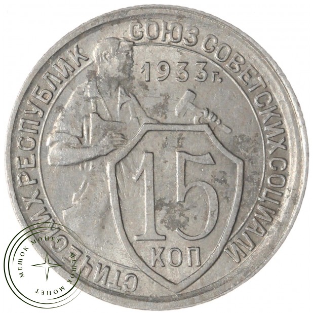 15 копеек 1933 — 46302883