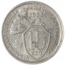 15 копеек 1933 — 46302883