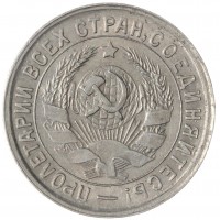 Монета 15 копеек 1933