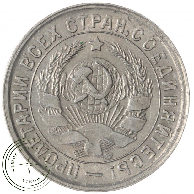 15 копеек 1933 — 46302883