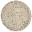 15 копеек 1933