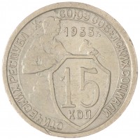 15 копеек 1933