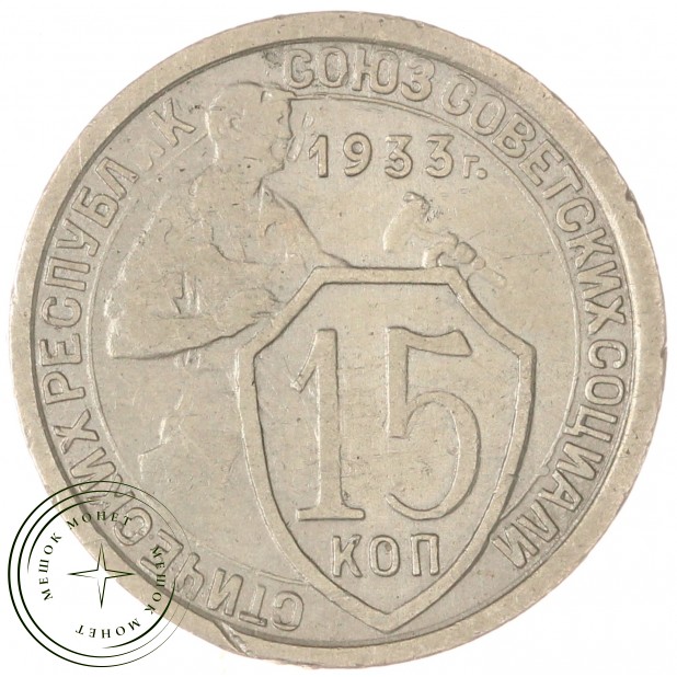 15 копеек 1933 — 46302883