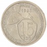 15 копеек 1933 — 46302883