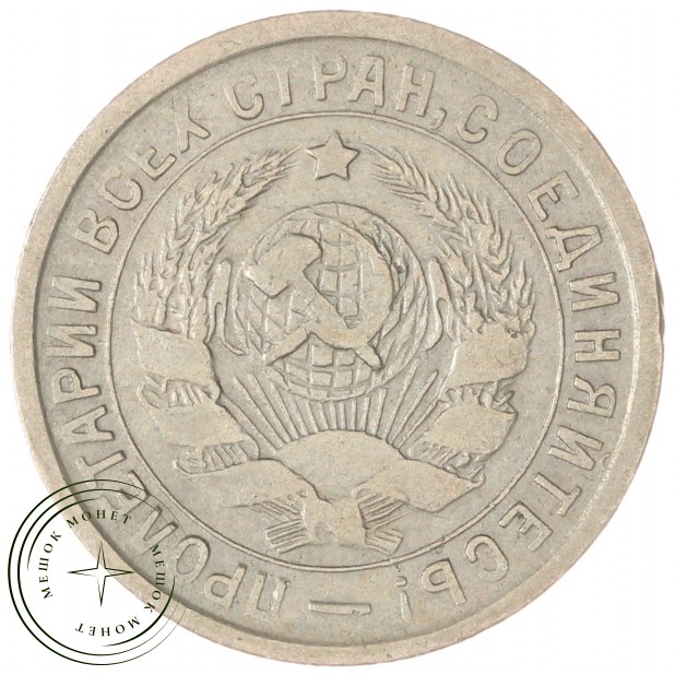 15 копеек 1933 — 46302883
