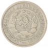 15 копеек 1933 — 46302883