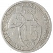 15 копеек 1933