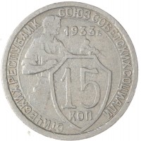 Монета 15 копеек 1933