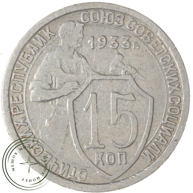 15 копеек 1933 — 46302883