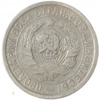 Монета 15 копеек 1933