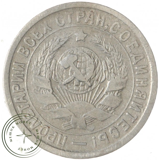 15 копеек 1933 — 46302883