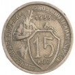 15 копеек 1933