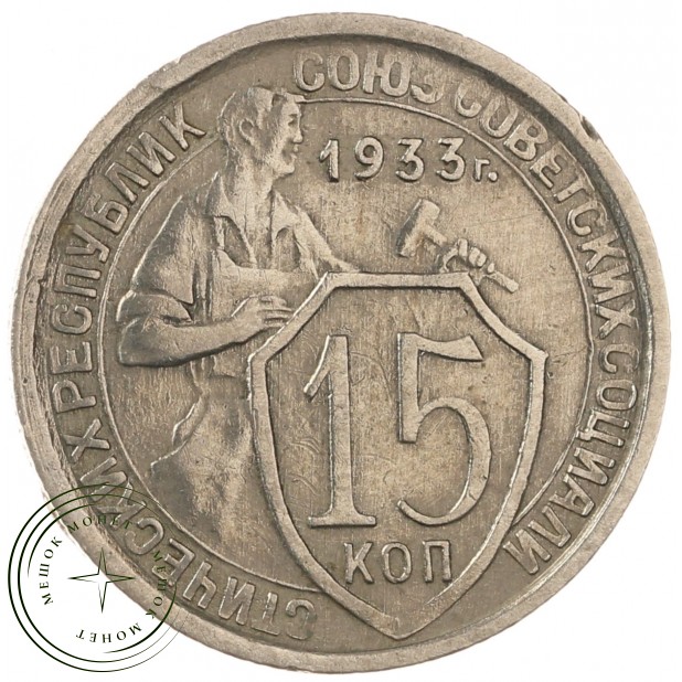 15 копеек 1933 - 46302883