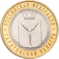 Монета 10 рублей 2014 Саратовская область