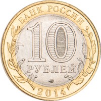 Монета 10 рублей 2014 Саратовская область