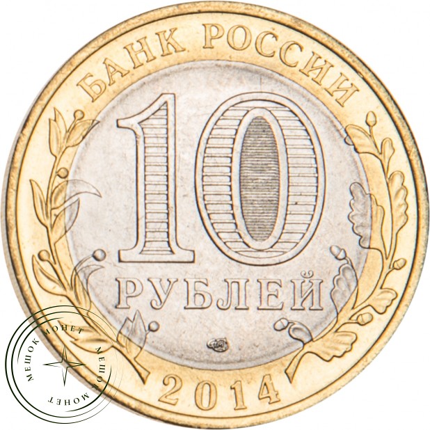 10 рублей 2014 Саратовская область