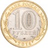 10 рублей 2014 Саратовская область