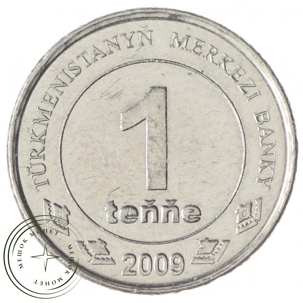 Туркмения 1 тенге 2009