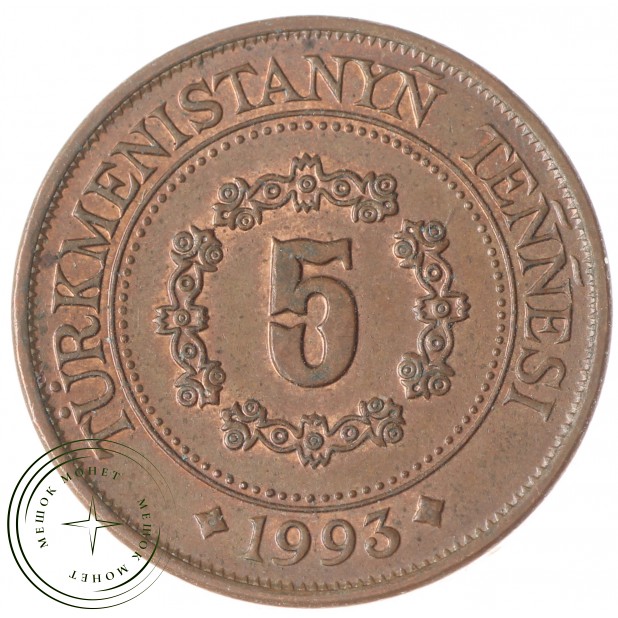 Туркмения 5 тенге 1993 - 937029062
