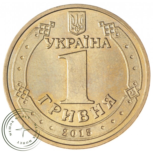 Украина 1 гривна 2015 70 лет Победы 1945-2015