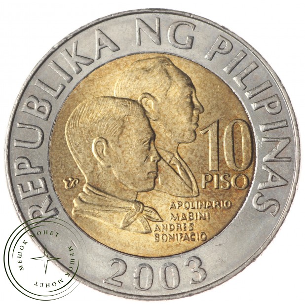Филиппины 10 песо 2003