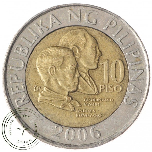 Филиппины 10 песо 2006