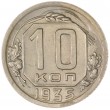 10 копеек 1935