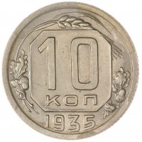 Монета 10 копеек 1935