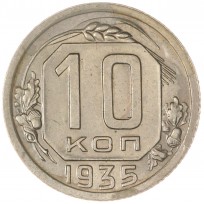 Монета 10 копеек 1935