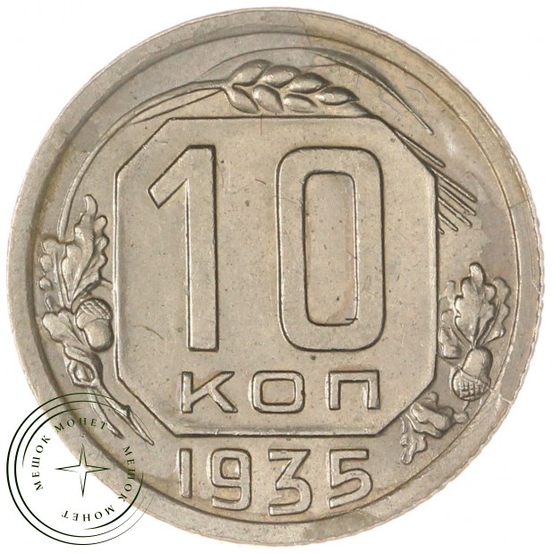 10 копеек 1935 — 60952955