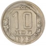 10 копеек 1935 — 60952955