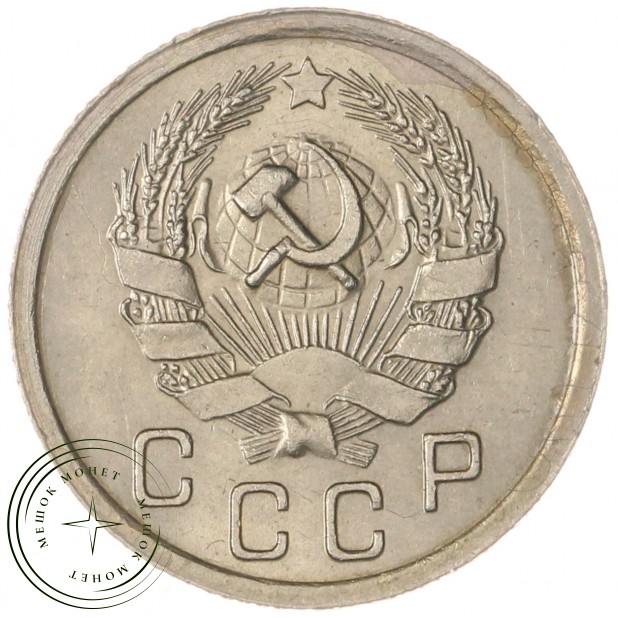 10 копеек 1935 — 60952955